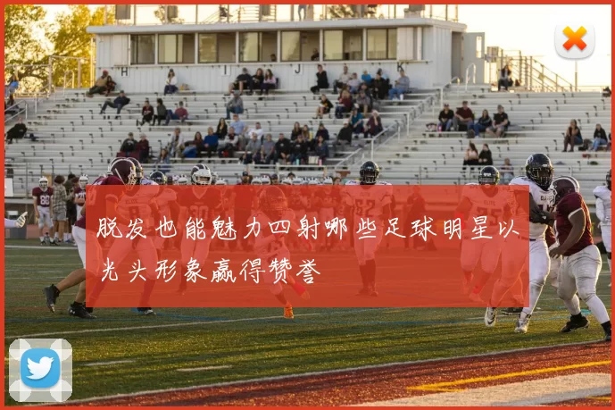 脱发也能魅力四射哪些足球明星以光头形象赢得赞誉