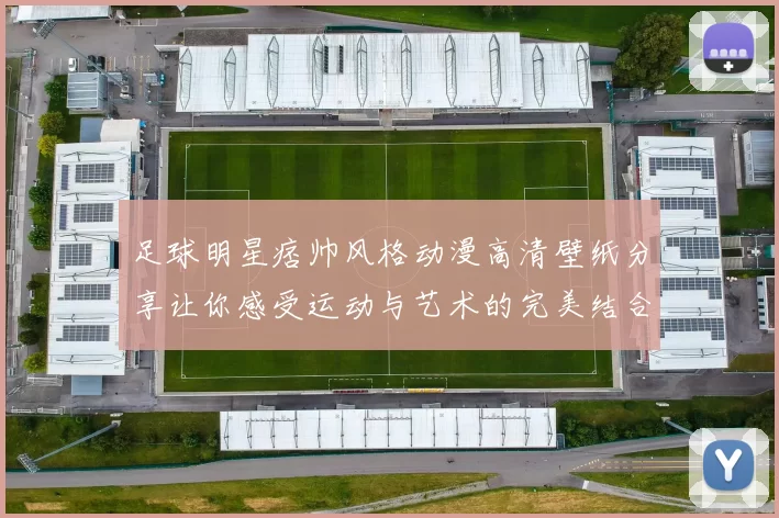 足球明星痞帅风格动漫高清壁纸分享让你感受运动与艺术的完美结合