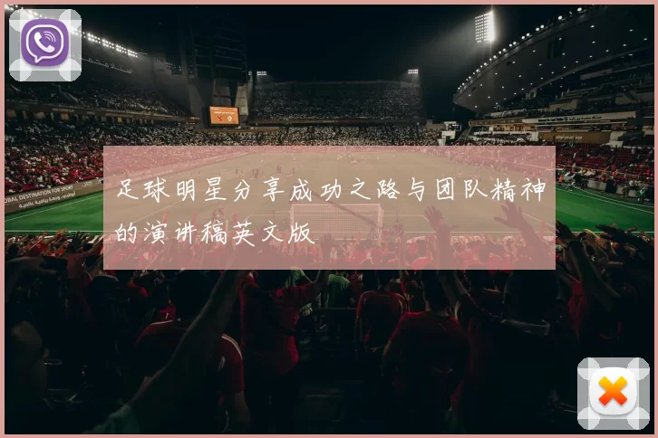 足球明星分享成功之路与团队精神的演讲稿英文版