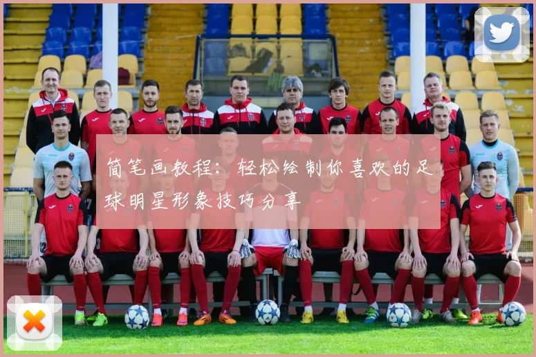 简笔画教程：轻松绘制你喜欢的足球明星形象技巧分享