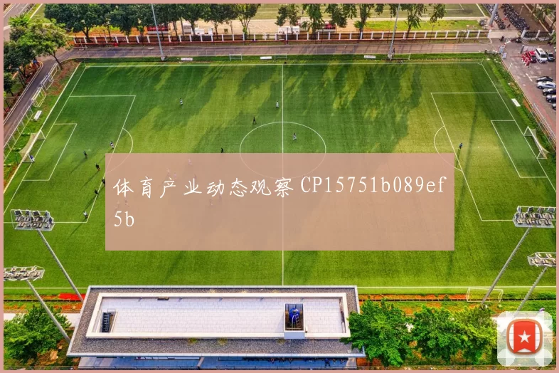 体育产业动态观察 CP15751b089ef5b
