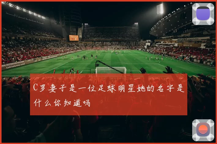 C罗妻子是一位足球明星她的名字是什么你知道吗