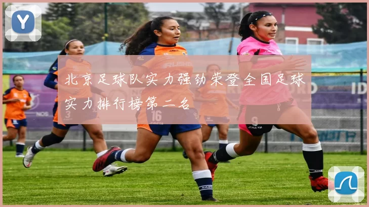 北京足球队实力强劲荣登全国足球实力排行榜第二名