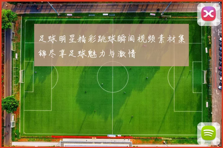 足球明星精彩跳球瞬间视频素材集锦尽享足球魅力与激情