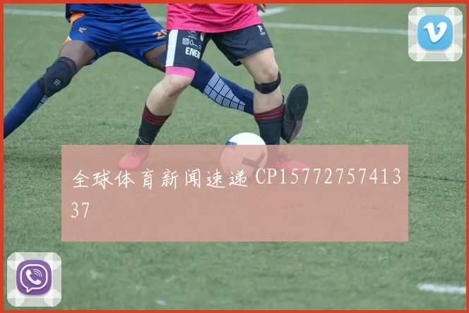 全球体育新闻速递 CP1577275741337