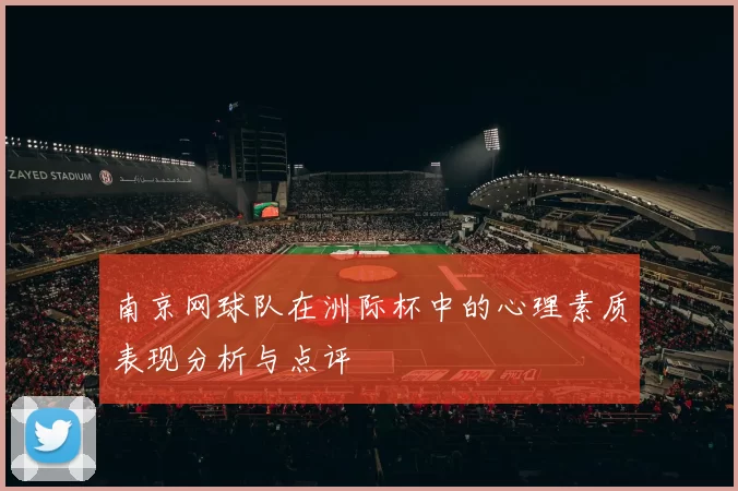 南京网球队在洲际杯中的心理素质表现分析与点评