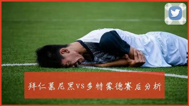 拜仁慕尼黑vs多特蒙德赛后分析