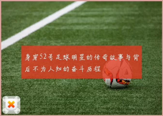身穿52号足球明星的传奇故事与背后不为人知的奋斗历程