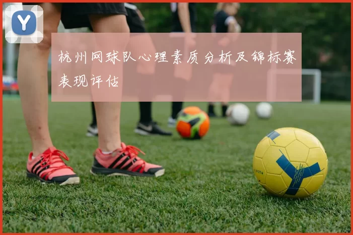 杭州网球队心理素质分析及锦标赛表现评估
