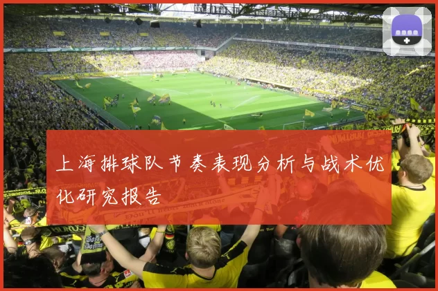 上海排球队节奏表现分析与战术优化研究报告
