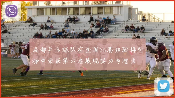 成都乒乓球队在全国比赛经验排行榜中荣获第六名展现实力与潜力