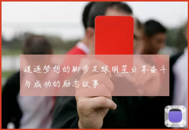 追逐梦想的脚步足球明星分享奋斗与成功的励志故事