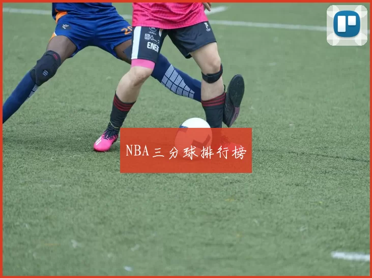 NBA三分球排行榜