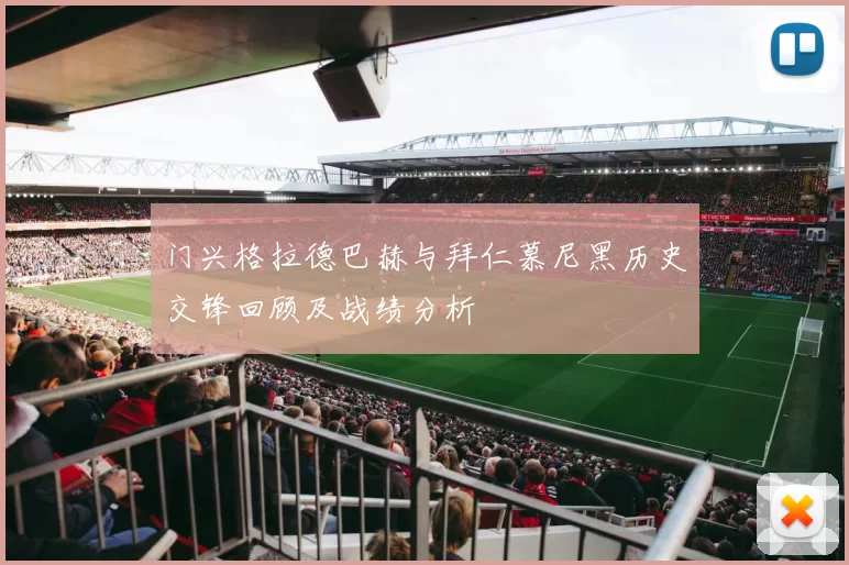 门兴格拉德巴赫与拜仁慕尼黑历史交锋回顾及战绩分析