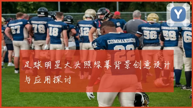 足球明星大头照绿幕背景创意设计与应用探讨
