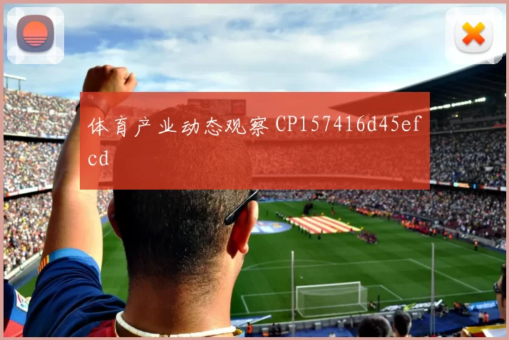 体育产业动态观察 CP157416d45efcd