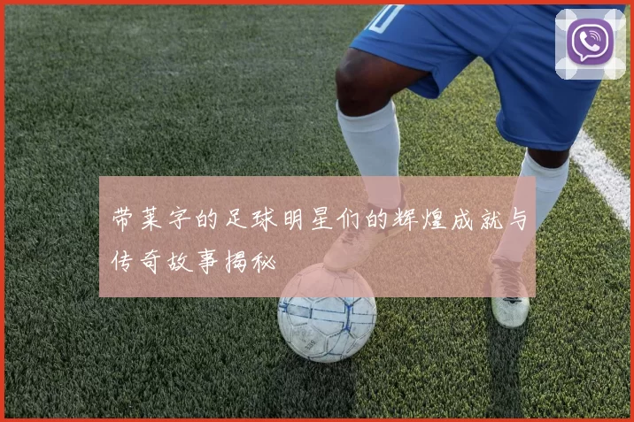 带莱字的足球明星们的辉煌成就与传奇故事揭秘
