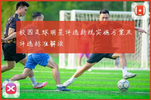 校园足球明星评选新规实施方案及评选标准解读