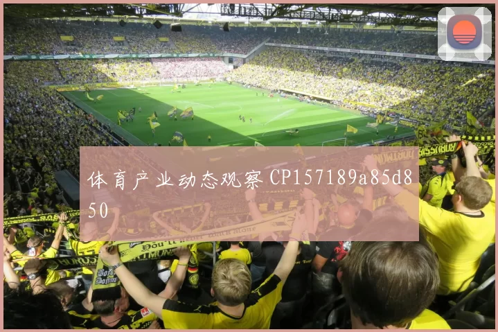 体育产业动态观察 CP157189a85d850