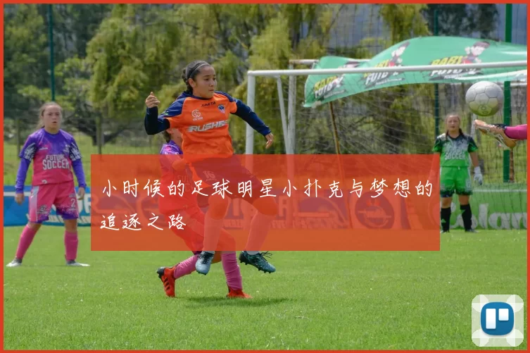 小时候的足球明星小扑克与梦想的追逐之路