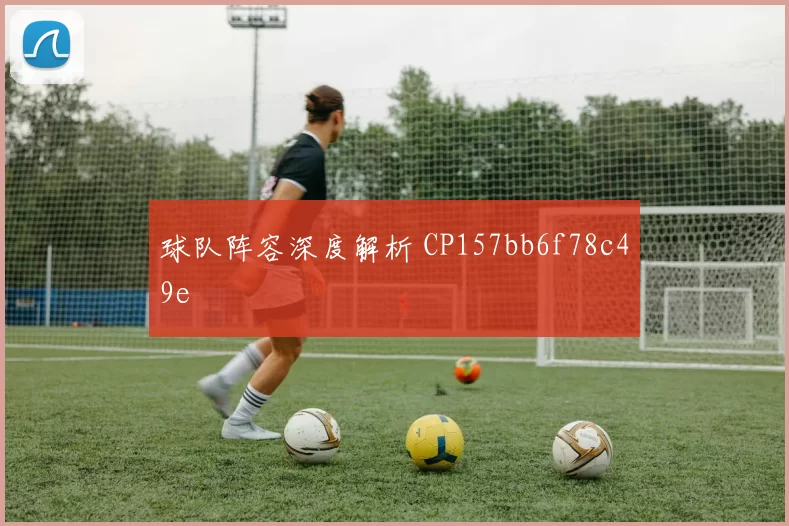 球队阵容深度解析 CP157bb6f78c49e