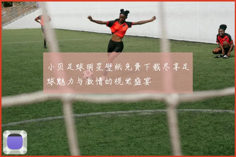 小贝足球明星壁纸免费下载尽享足球魅力与激情的视觉盛宴