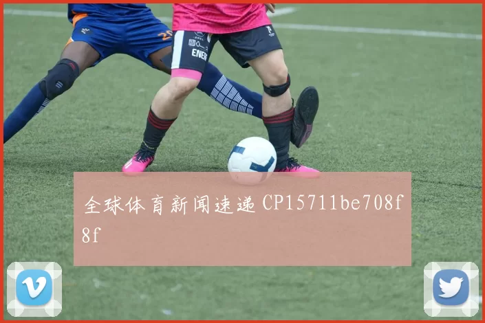 全球体育新闻速递 CP15711be708f8f