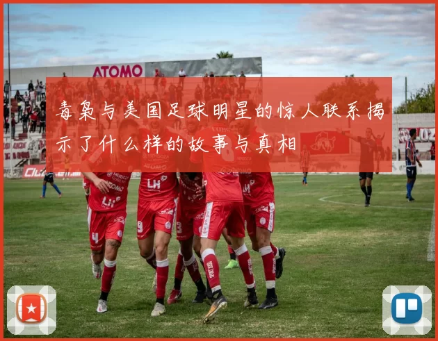 毒枭与美国足球明星的惊人联系揭示了什么样的故事与真相