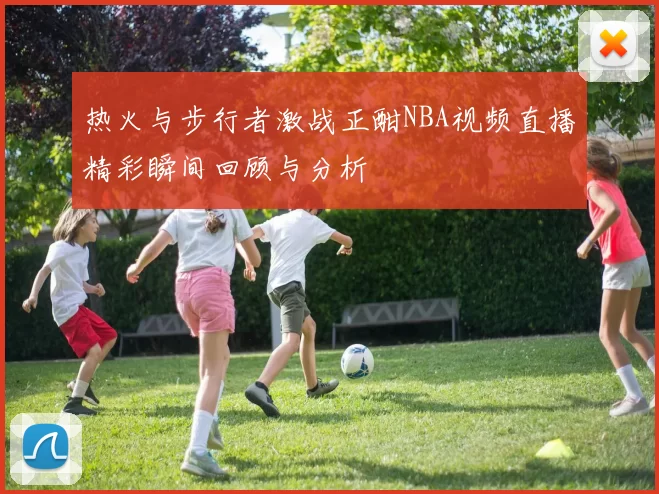 热火与步行者激战正酣NBA视频直播精彩瞬间回顾与分析