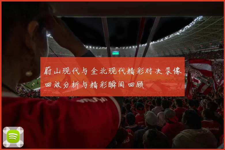 蔚山现代与全北现代精彩对决录像回放分析与精彩瞬间回顾