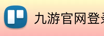 九游官网登录入口 Logo